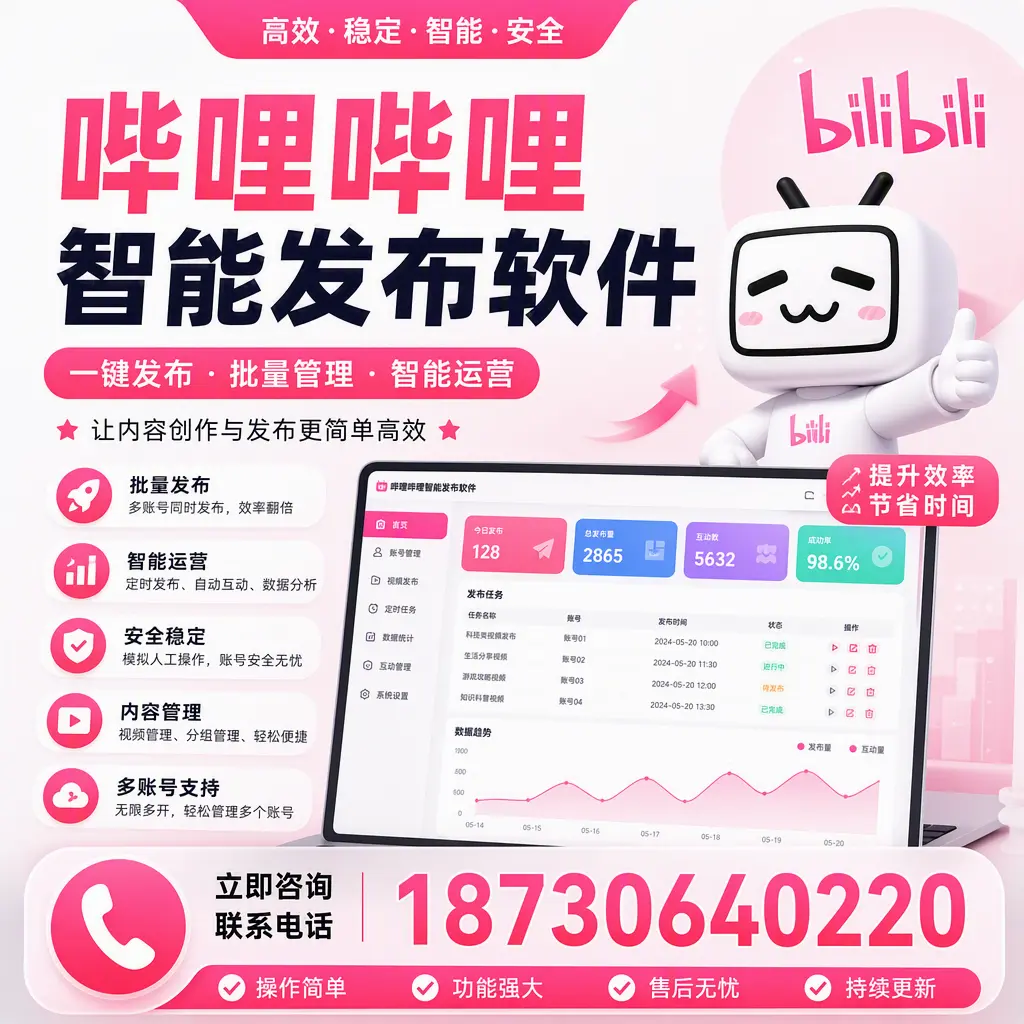在 吉安 如何通过哔哩哔哩智能发布软件提高视频曝光率