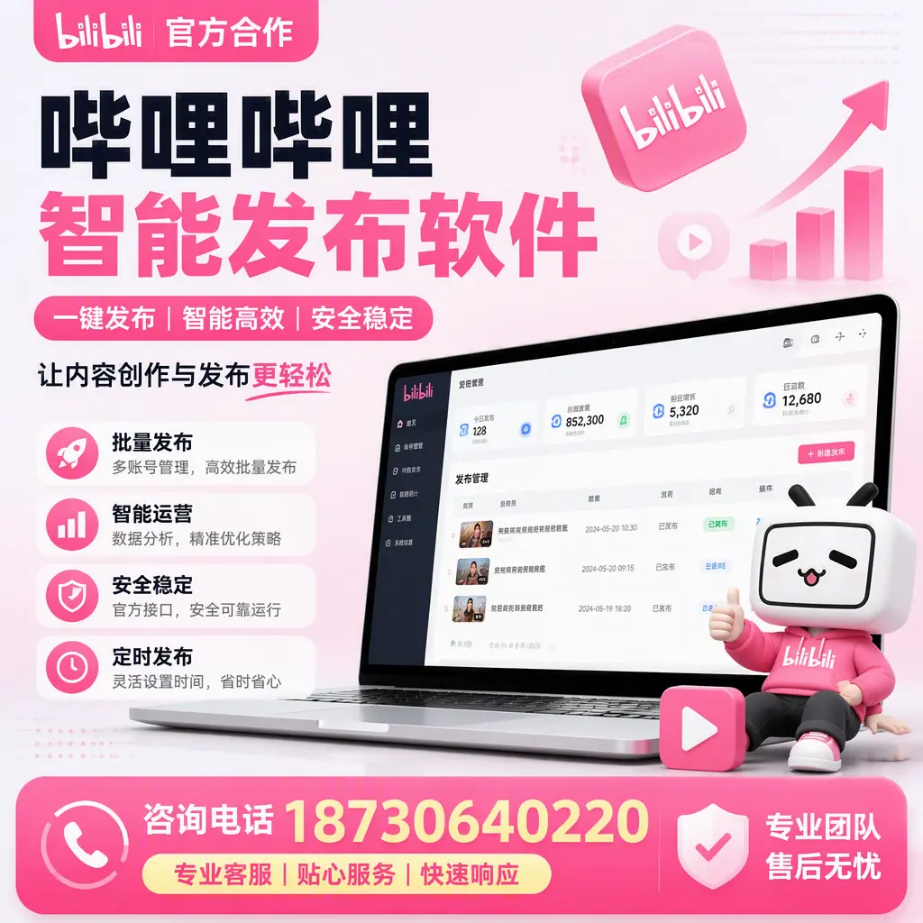 为什么选择哔哩哔哩智能发布软件？吉安 的用户分享